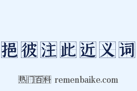 挹彼注此近义词是什么意思的图片